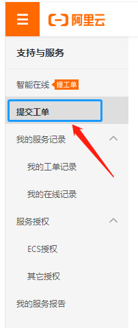 阿里云建站工单提交入口