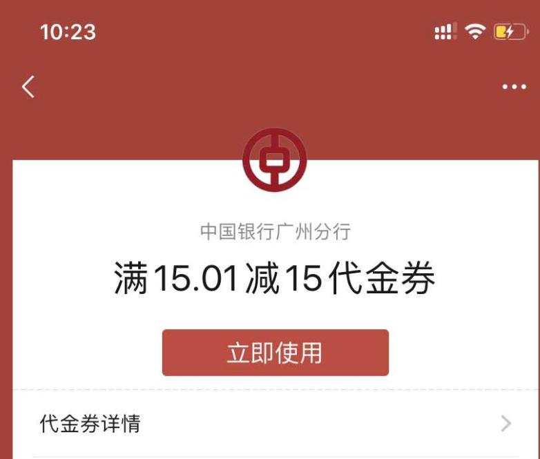 广东中行免费领最低15元微信立减金，限制地区