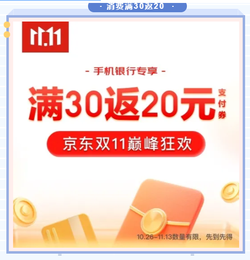 中国银行APP京东优选消费30元返20元京东支付优惠券