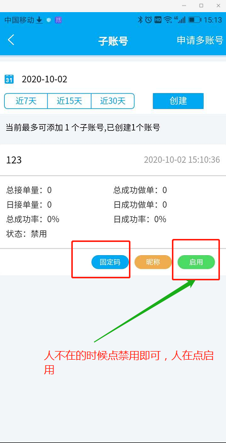 关闭禁用固定接单码