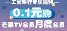 微信绑定工商银行卡，可0.1元便宜购买1个月芒果TV视频会员