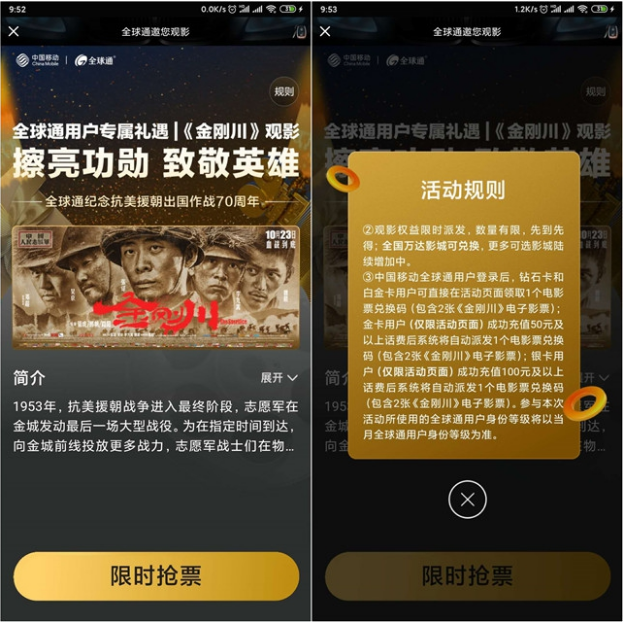移动全球通用户充话费免费领取金刚川电影票