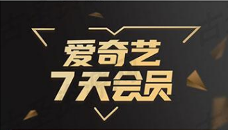 免费领取7天爱奇艺会员，仅限爱音乐APP新会员参与