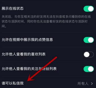 抖音如何设置禁止陌生人发私信和消息