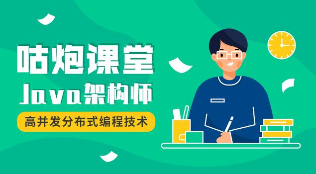 咕炮学院Java架构师2020全套系统学习教程