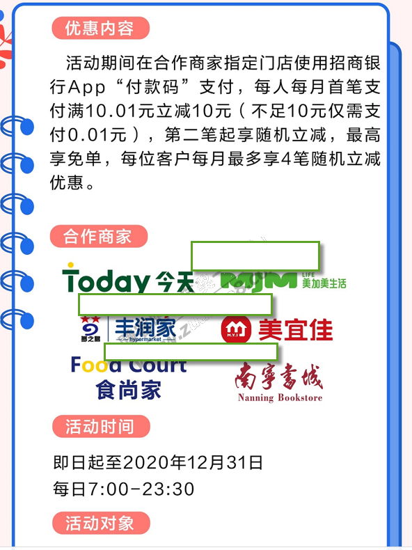 广西招商银行用户在美宜家每月消费支付第一笔优惠10元