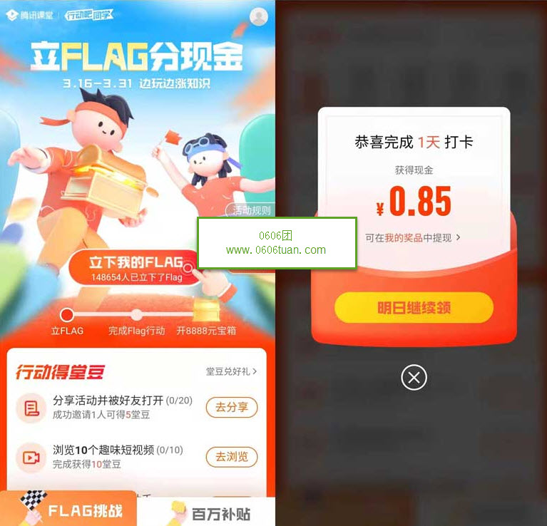 腾讯课堂立FLAG领现金，打卡5天最高可得6666元