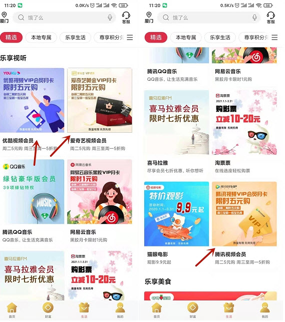 中国银行APP，5元购买各大视频会员月卡